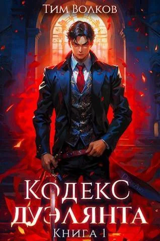 Обложка Кодекс дуэлянта. Книга 1