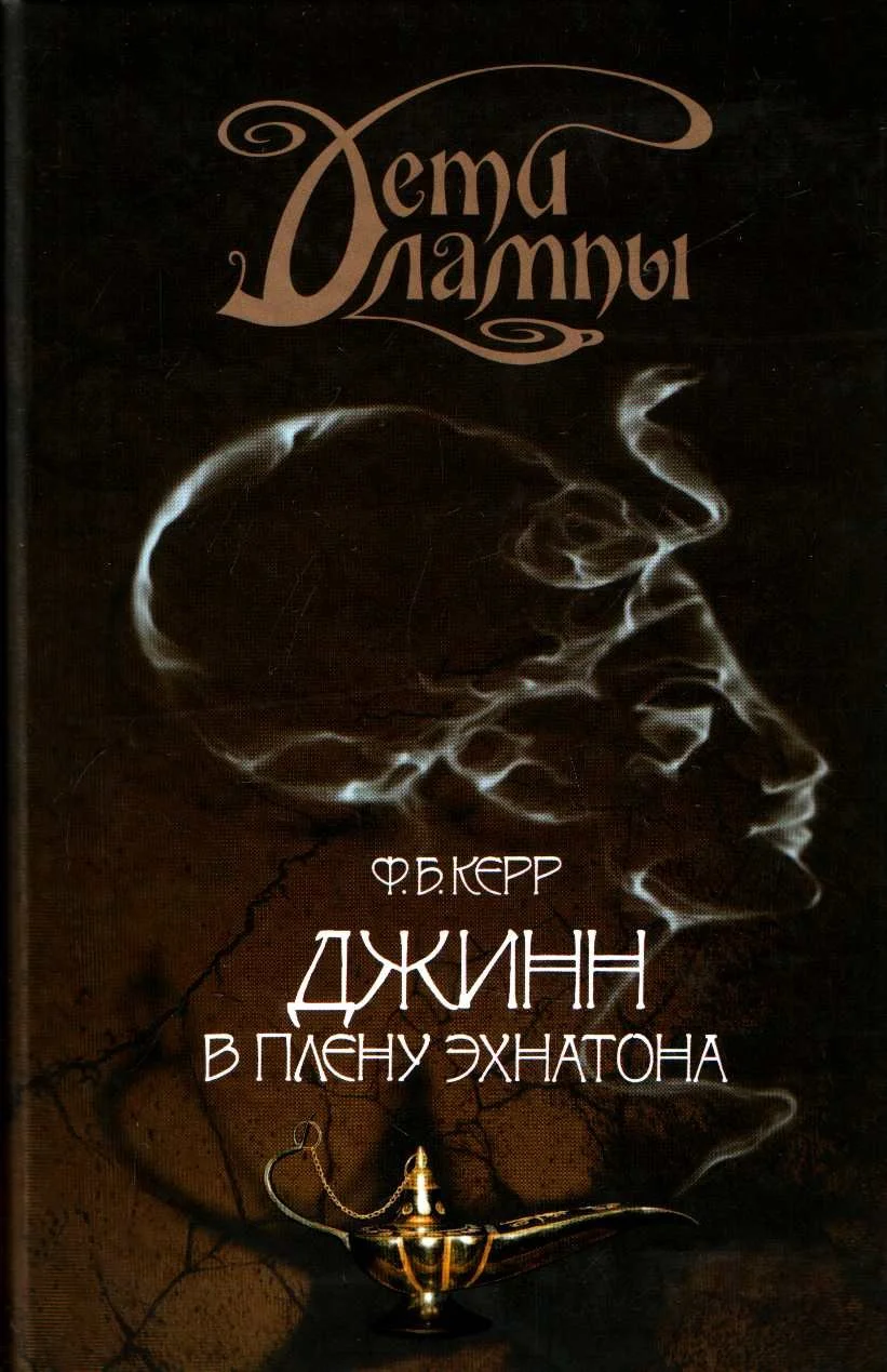 Обложка Джинн в плену Эхнатона