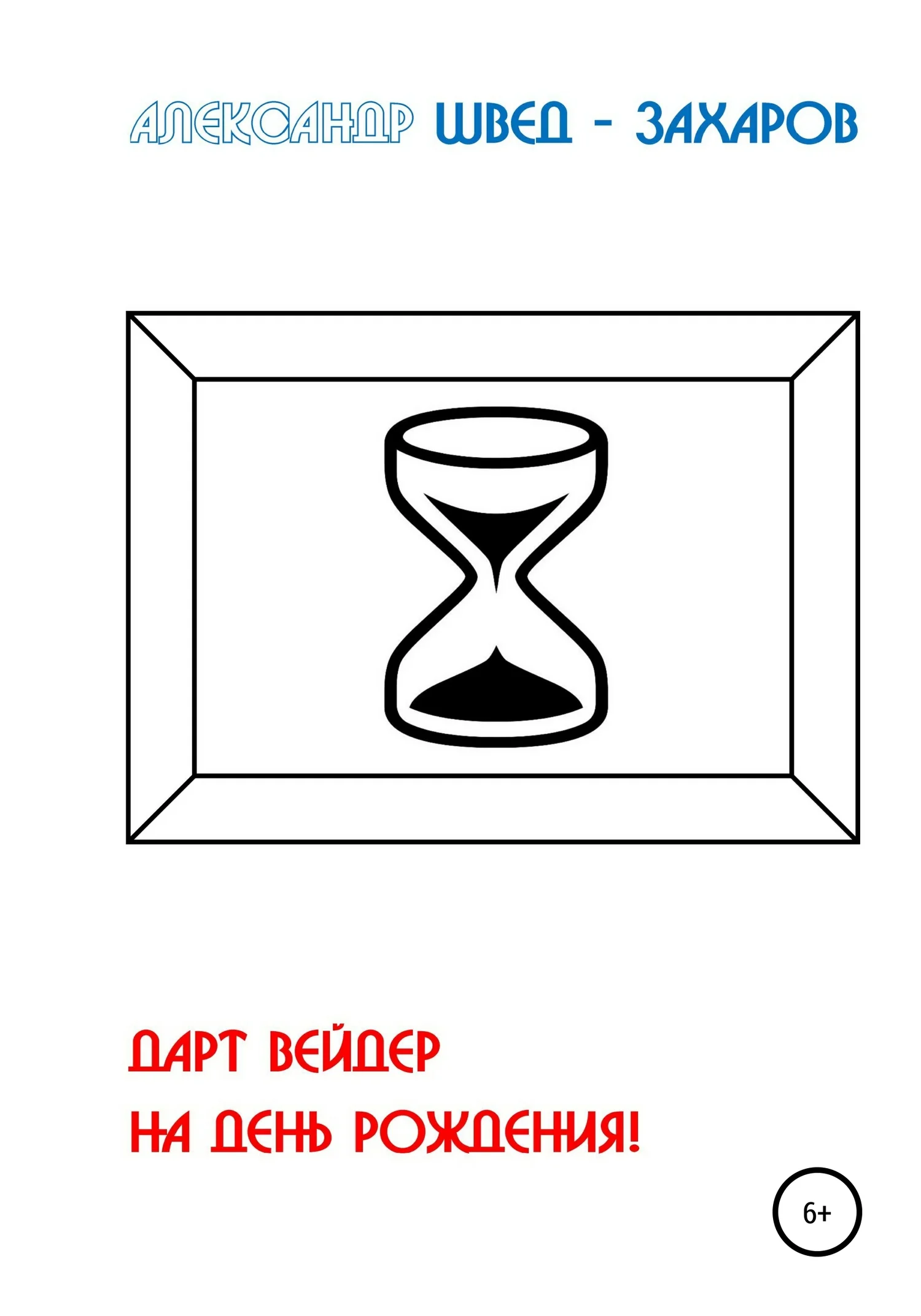 Обложка Дарт Вейдер на день рождения!