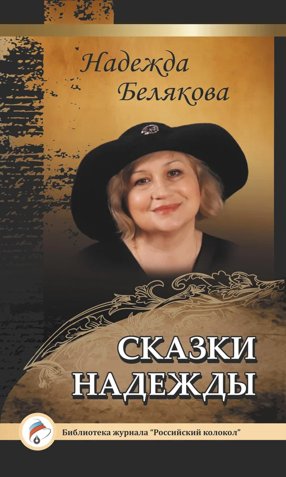 Обложка Сказки Надежды
