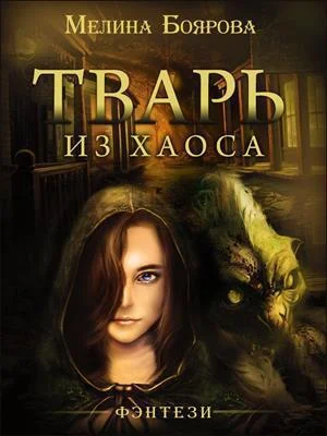 Обложка Тварь из Хаоса