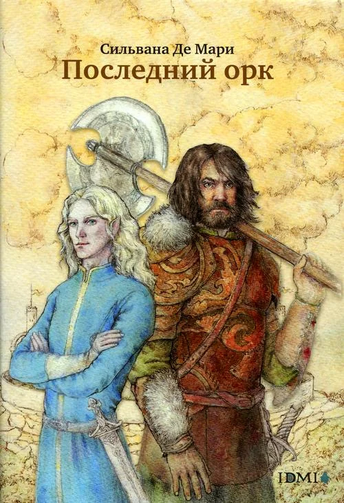 Обложка Последний орк