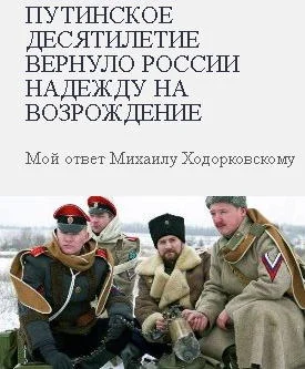 Обложка Путинское десятилетие вернуло России надежду на возрождение. Мой ответ Михаилу Ходорковскому