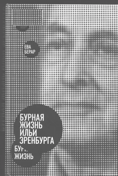 Обложка Бурная жизнь Ильи Эренбурга
