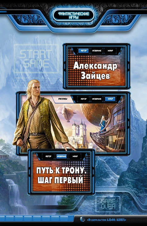 Обложка Путь к трону. Шаг первый