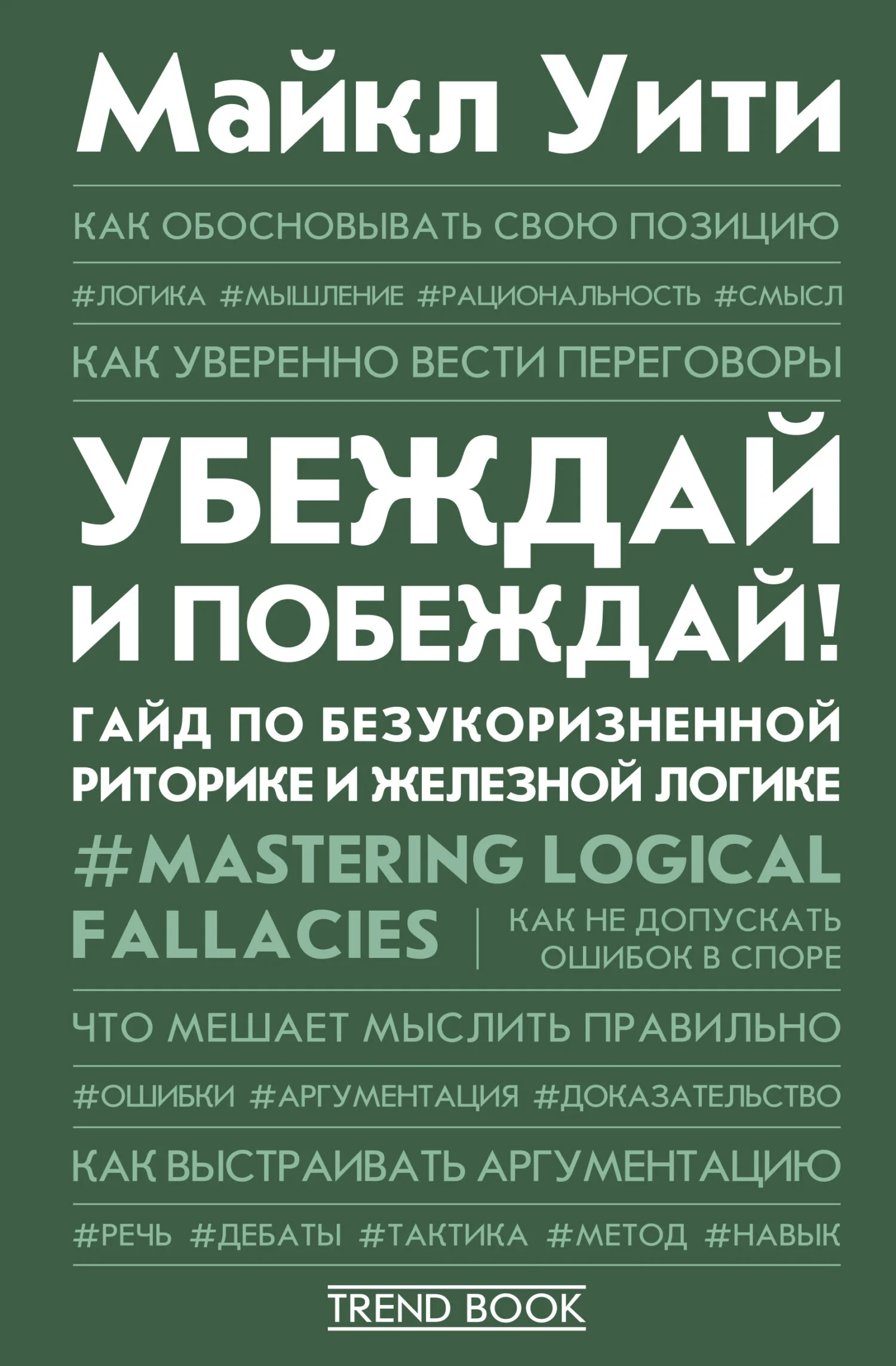 Обложка Убеждай и побеждай! Гайд по безукоризненной риторике и железной логике