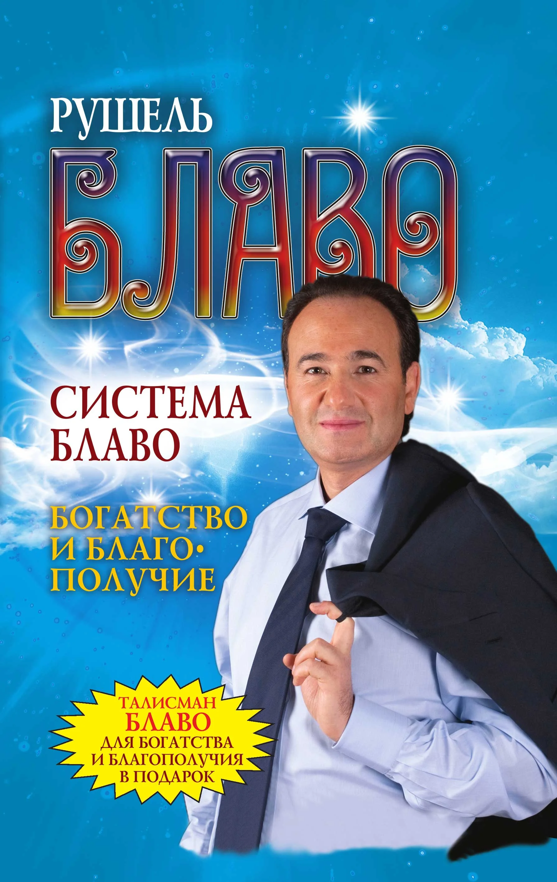 Обложка Система Блаво. Богатство и благополучие