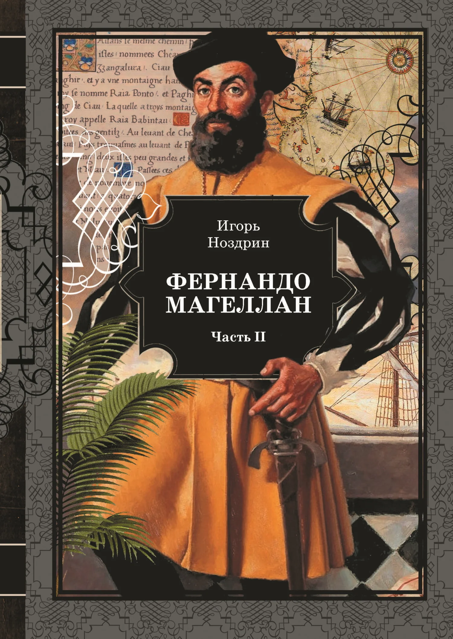 Обложка Фернандо Магеллан. Том 2