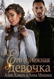 Обложка Его (с)нежная девочка
