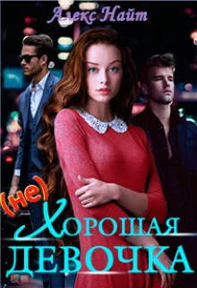 Обложка (не)хорошая девочка