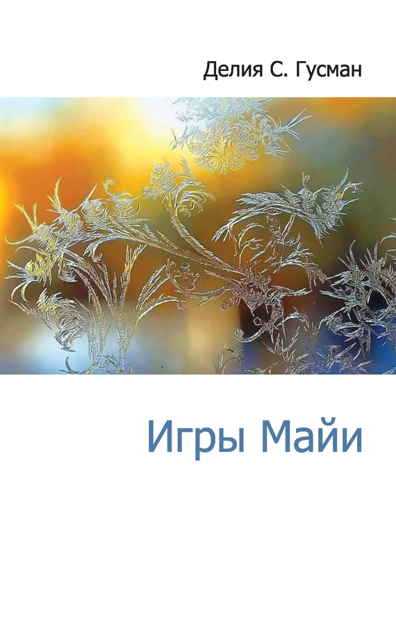Обложка Игры Майи