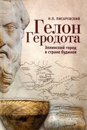 Обложка Гелон Геродота. Эллинский город в стране будинов