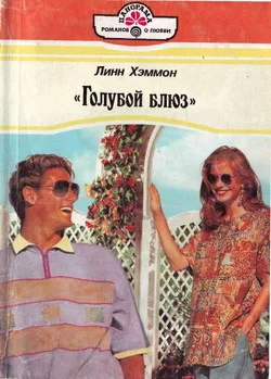 Обложка «Голубой блюз»