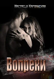 Обложка Вопреки