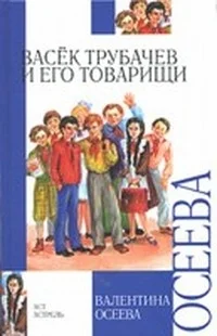Обложка Васёк Трубачёв и его товарищи