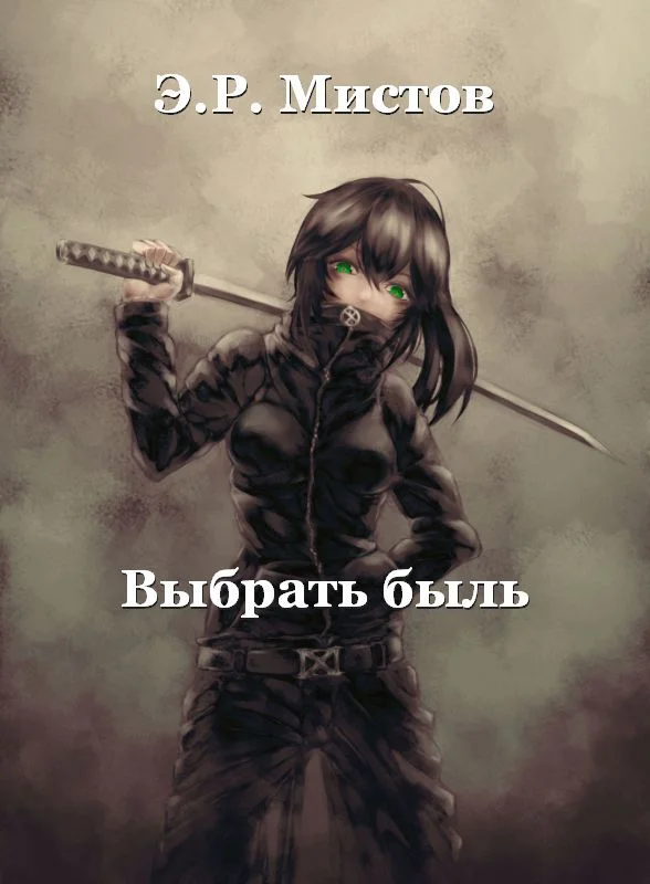 Обложка Выбрать быль