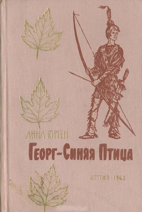 Обложка Георг — Синяя Птица