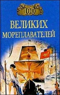 Обложка 100 великих мореплавателей