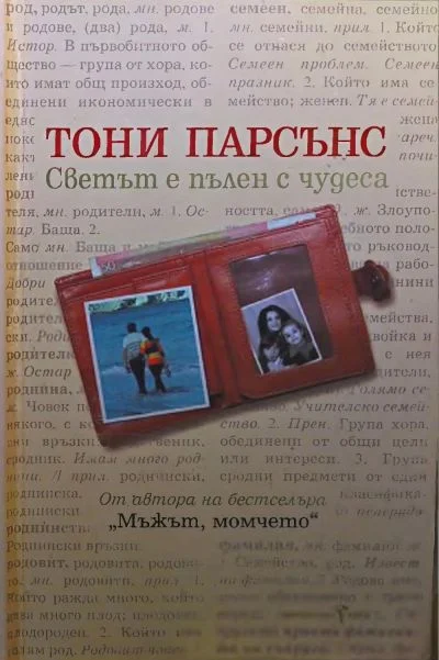Обложка Светът е пълен с чудеса