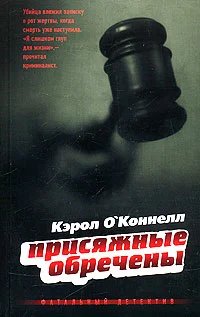 Обложка Присяжные обречены