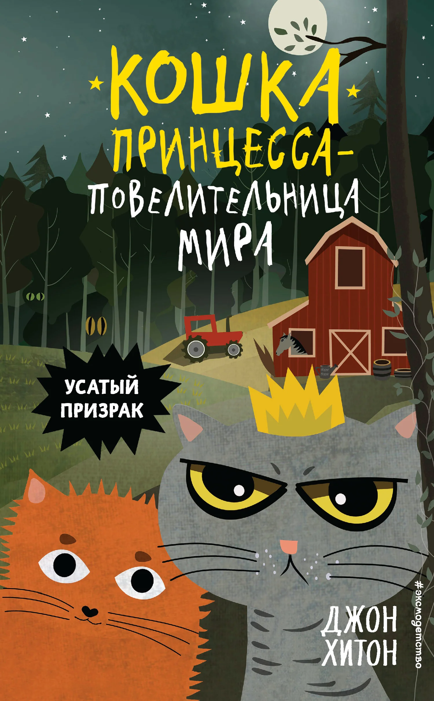 Обложка Усатый призрак