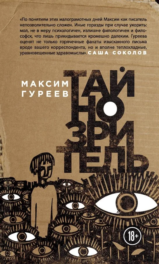 Обложка Тайнозритель