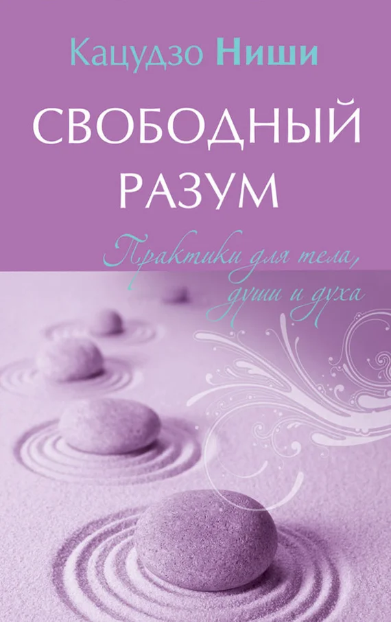 Обложка Свободный разум. Практики для тела, души и духа