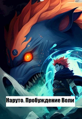 Обложка Наруто. Пробуждение Воли