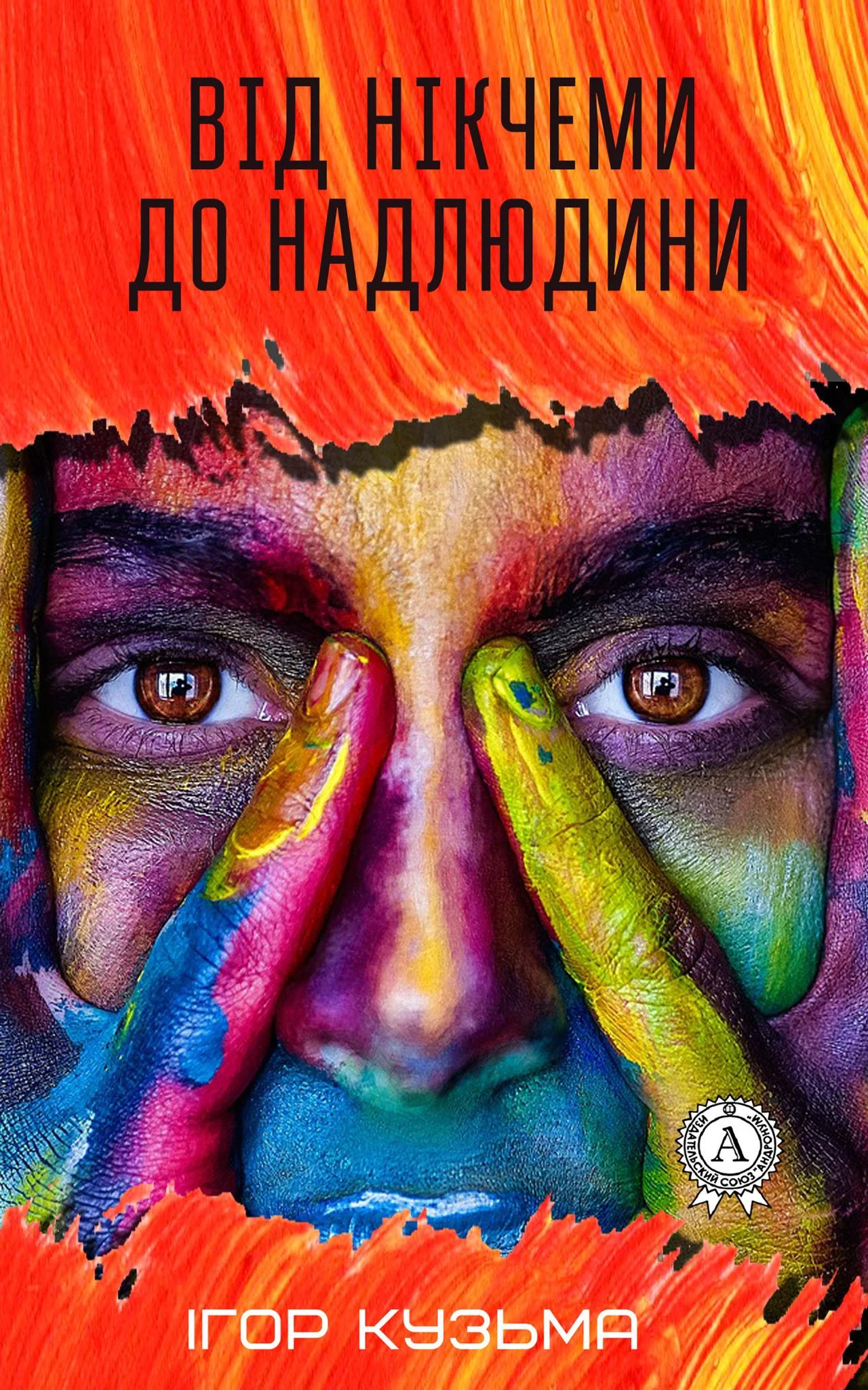 Обложка Від нікчеми до надлюдини