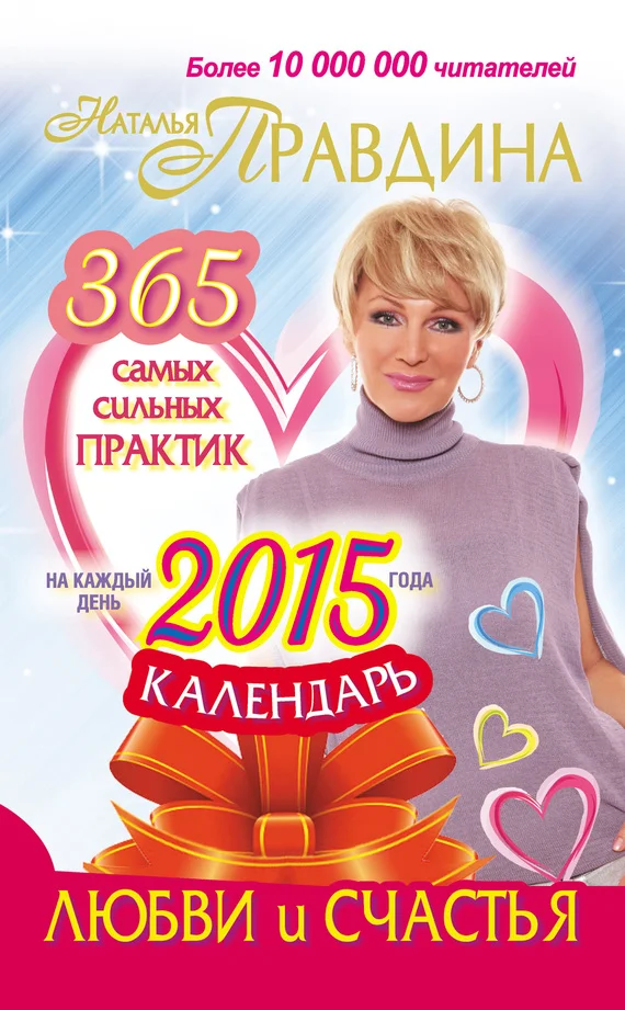 Обложка Календарь любви и счастья. 365 самых сильных практик на каждый день 2015 года