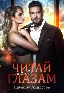 Обложка Читай по глазам