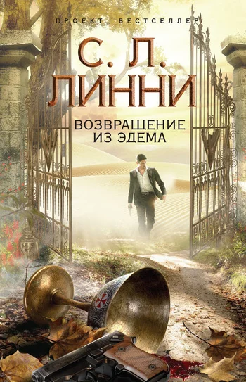 Обложка Возвращение из Эдема