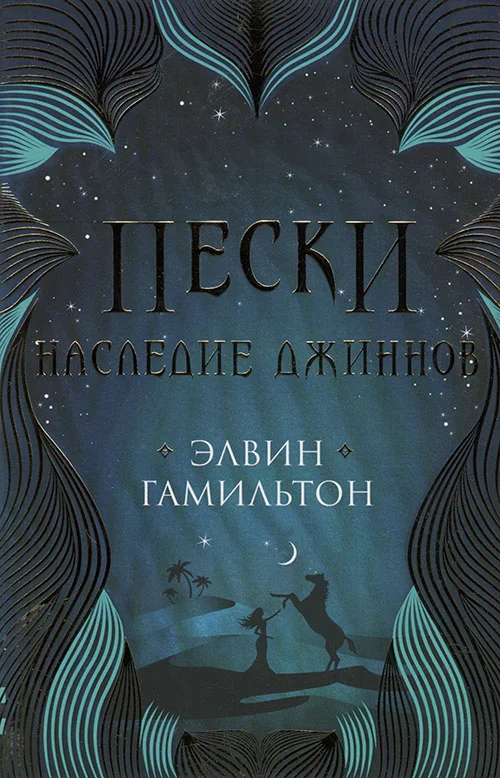 Обложка Наследие джиннов