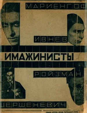 Обложка Имажинисты