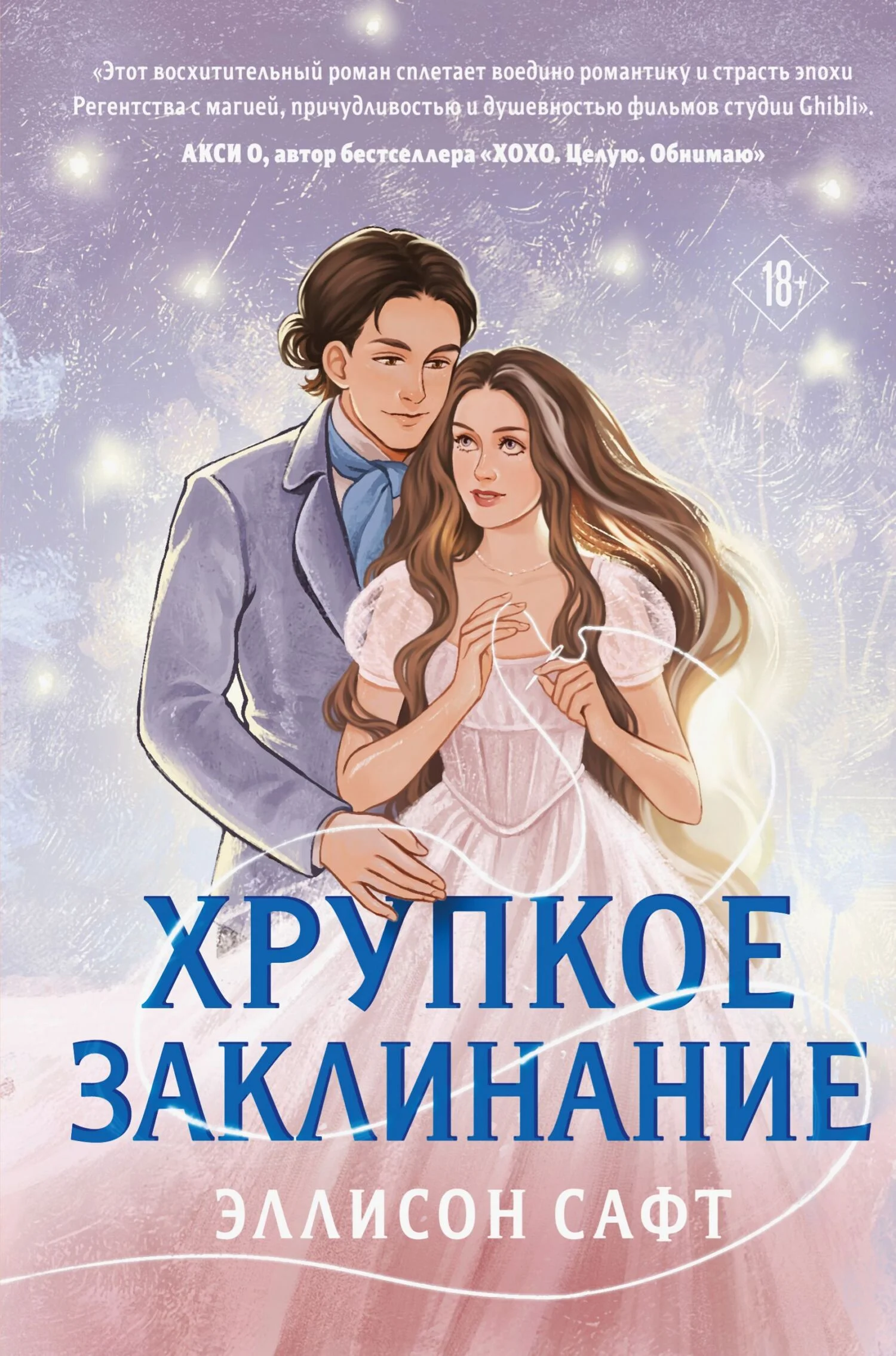Обложка Хрупкое заклинание