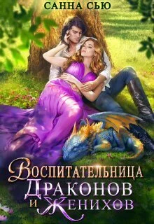 Обложка Воспитательница драконов и женихов (СИ)