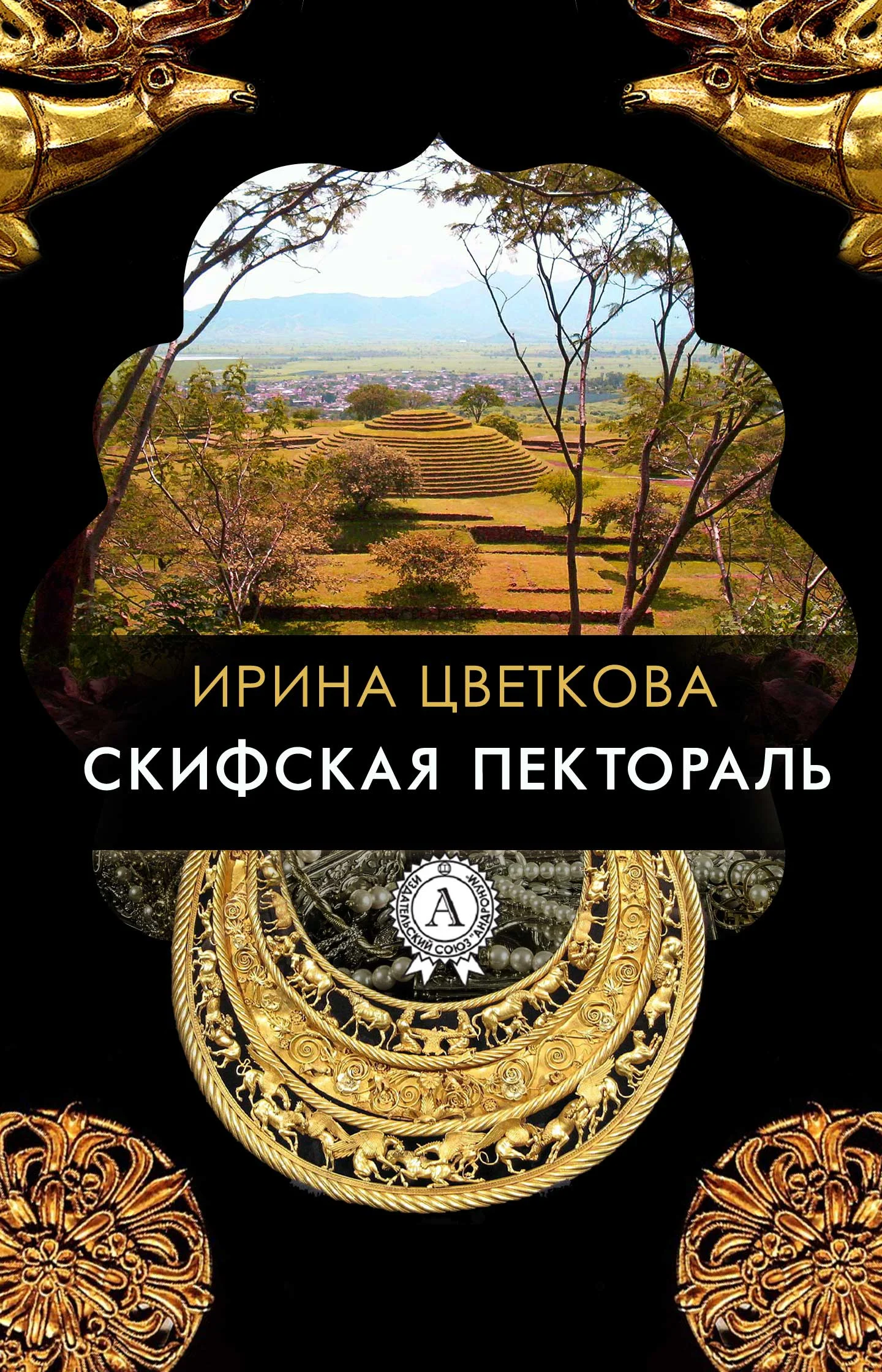 Обложка Скифская пектораль