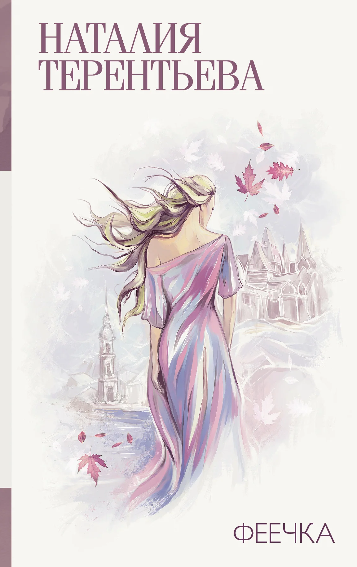 Обложка Феечка