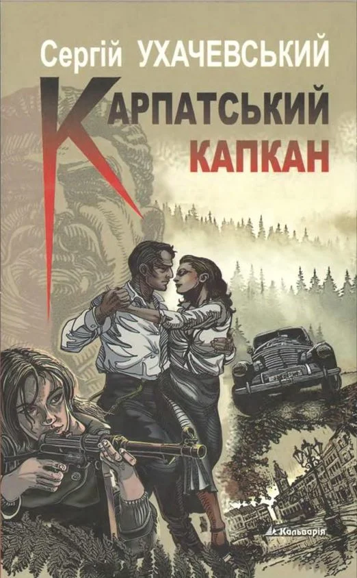 Обложка Карпатський капкан