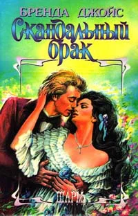 Обложка Скандальный брак