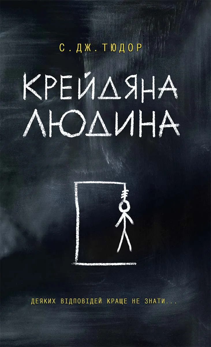 Обложка Крейдяна Людина