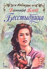 Обложка Бесстыдница