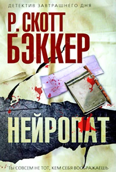 Обложка Нейропат