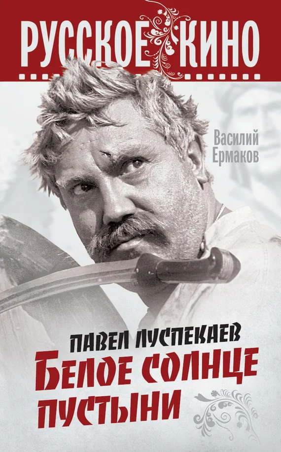 Обложка Павел Луспекаев. Белое солнце пустыни
