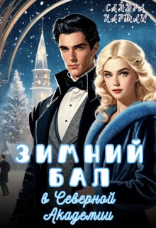 Обложка Зимний Бал в Северной Академии