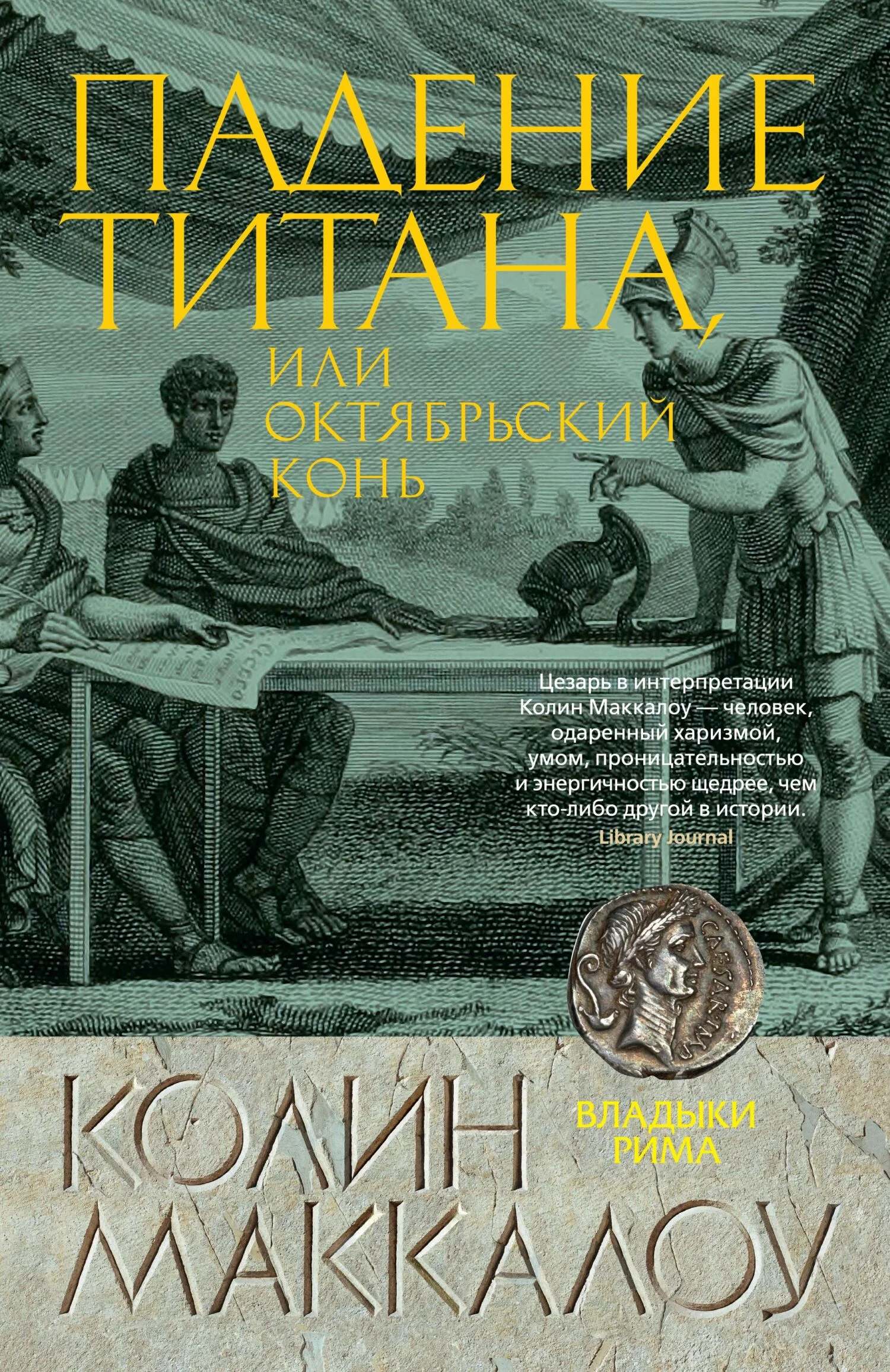 Обложка Падение титана, или Октябрьский конь