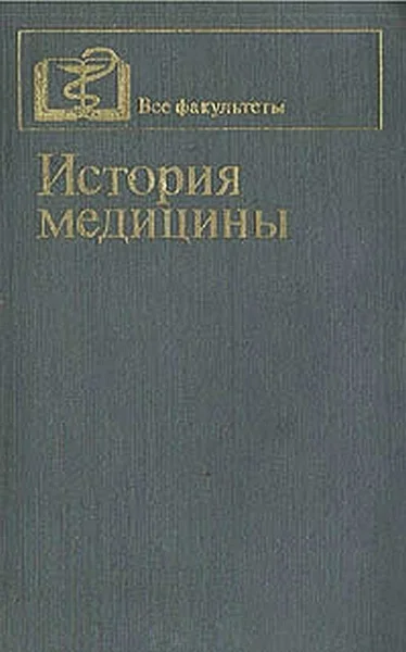 Обложка История медицины