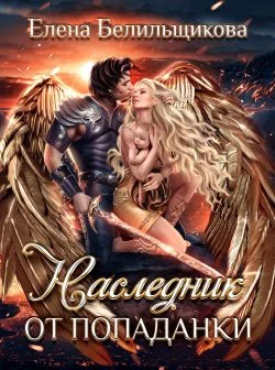 Обложка Наследник от попаданки