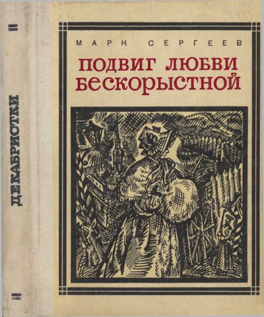 Обложка Подвиг любви бескорыстной