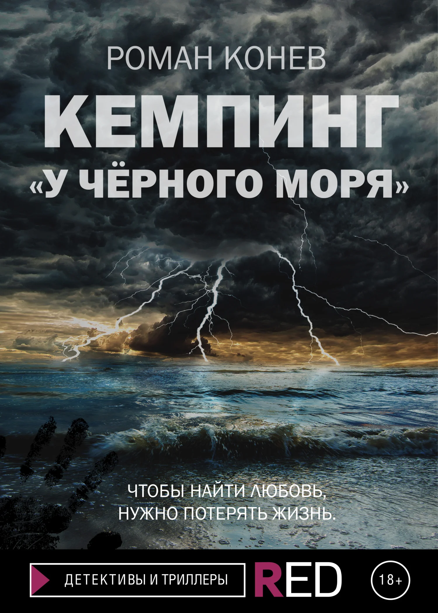 Обложка Кемпинг «У Чёрного моря»